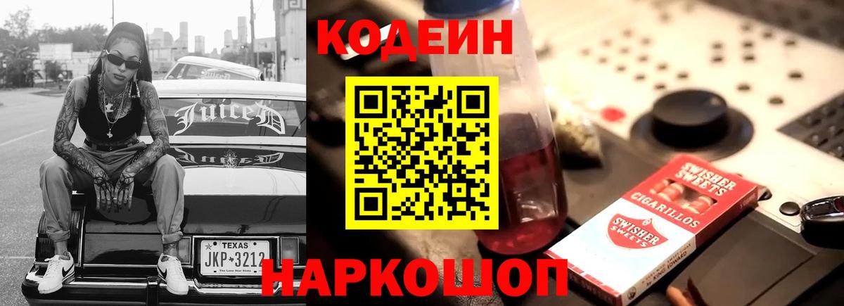 Петрозаводск  Кодеин Purple Drank  Вход с VPN  Codein напиток Lean (лин) 